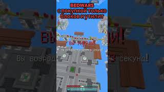 BEDWARS CHALLENGE minecraft майнкрафт mc bedwars [upl. by Yeleek]