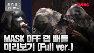 랩퍼블릭 MASK OFF 랩 배틀 미리보기 Full verㅣTVING 10월 2일 독점 공개 [upl. by Euh794]