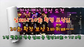 리니지m 전설 변신 합성 20회 확정 보상 도전 ㅡㅡ 합성 20번 연속 실패  TJ 6번 연속 실패 [upl. by Yelwar]