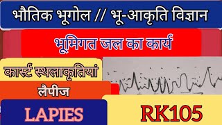 लैपीज  LAPIES कार्स्ट  चूना प्रदेशभौतिक भूगोल [upl. by Cecilia688]