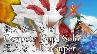 Alchemia Story  Ocypete Sup Solo  超オキュソロ【超人なし No super】 [upl. by Lempres]