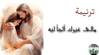 ترنيمة مالى غيرك الجأ ليه  ترانيم زمان  بوربوينت بكلمات🤍✝️ [upl. by Harlie]