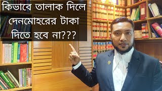 Process of Khola Talaq in Islam বাংলাদেশে খোলা ও মুবারাত তালাকের পদ্ধতি কি [upl. by Sergent271]