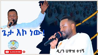 ጌታ እኮ ነው  ዘማሪ ዲን ሀዋዝ ተገኝ  መዝሙር  Geta Eko New  hawaz tegege  Kale Awadi ቃለ ዐዋዲ [upl. by Ydal73]