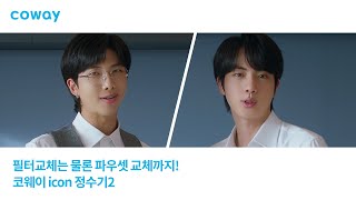 COWAY x BTS 필터도 파우셋도 관리하기 쉬운 코웨이 icon 정수기2RM 진 편 [upl. by Misaq]