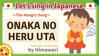 【hungry songOnaka no heru uta】Japanese songs in romaji byHimawari [upl. by Talbot819]