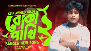 Boka Pakhi 2 পাখি আমার বোকা না  বোকা পাখি ২  Atif Ahmed Niloy  New Song 2024 [upl. by Amary]