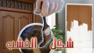 جديد صباغة ديكور مضهر الخشب 💪🏼🥰 Peinture Effet Bois [upl. by Uri]