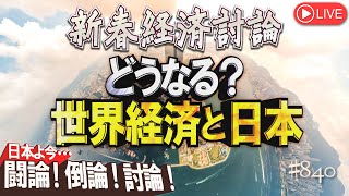 【新春経済討論】どうなる？世界経済と日本桜R615 [upl. by Evalyn]