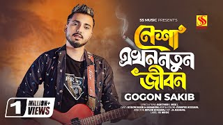 Shartho Khuje Bodle Gecho😭GOGON SAKIB  Tiktok Viral Song 2023  Kokhono Gaja Kokhono Baba🔥গগন সাকিব [upl. by Sudbury80]