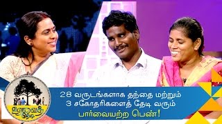 Uravai Thedi  Visually challenged girl searching for her father for 28 Years  29092016 [upl. by Nwonknu]