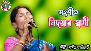 নিদয়ার স্বামী ভাওইয়া সংগীত পাপিয়া অধিকারীbhawaiyagaan goalpara rajbongshi [upl. by Lissie]