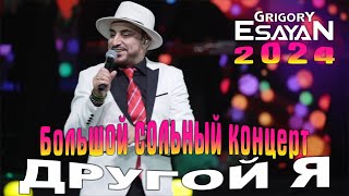 Большой сольный концертшоу •ДРУГОЙ Я• Григорий Есаян  Grigory Esayan  2024 [upl. by Thomas]