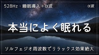 【本当によく眠れる】ソルフェジオ音源が疲れた心を癒す！α波＋ソルフェジオ効果で安眠｜睡眠用bgm 疲労回復｜深い眠りに誘う夢見心地な睡眠導入｜ソルフェジオ周波数でリラックス効果絶大 [upl. by Naraa]