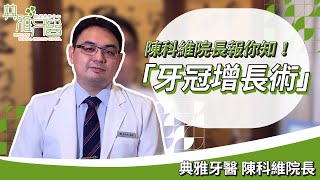 陳科維院長報你知！「牙冠增長術」🚩典雅牙醫陳科維人工植牙顯微根管治療水雷射牙周治療大安牙醫推薦 [upl. by Bernadine]