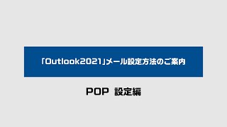 「Outlook2021」メール設定方法のご案内（POP 設定編 ） [upl. by Editha894]