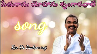 పేతురాను యోహాను శృంగారఛాలే peturanu yohanu shrungarachale song by Paulson raj karunapuram [upl. by Ecyle]