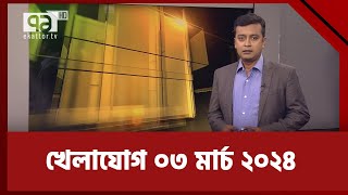 খেলাযোগ ০৩ মার্চ ২০২৪  Sports News  Khelajog  Ekattor TV [upl. by Aroved]