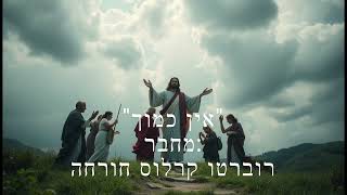 אין כמוךמחבר רוברטו קרלוס חורחה [upl. by Nnyl]