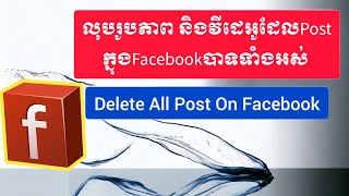 របៀបលុបPostវីដេអូ និងរូបភាពបានទាំងអស់នៅក្នុងFacebook facebook deletepost fypyoutube fypシ゚viralシ [upl. by Airat]