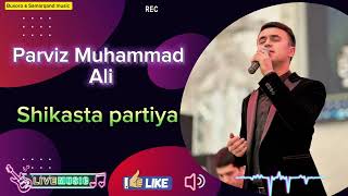 Parviz Muhammad Ali 2024  Shikasta partiya  Парвиз Мухаммад Али Audio [upl. by Nomae]