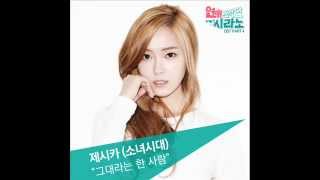 Jessica 제시카 SNSD  That One Person 그대라는 한 사람 Dating Agency  Cyrano 연애조작단 시라노 OST Part 4 [upl. by Child]