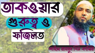 তাকওয়ার গুরুত্ব ও ফজিলত নিয়ে গুরুত্বপূর্ণ আলোচনা।Mahmud Bin Kashem । Mahmud bin Quasim [upl. by Carlota647]