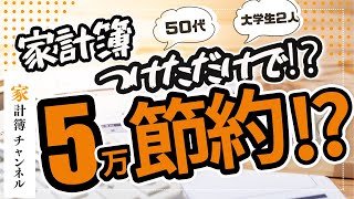 【大公開】家計簿つけただけで『5万』も節約⁉～大学生2人の特別費が大変～ [upl. by Noffihc]