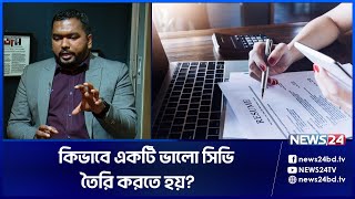 চাকরির জন্য সিভি তৈরির সঠিক নিয়ম  CV For Job  CV Writing Format  Resume  Digital CV  News24 [upl. by Enileoj]