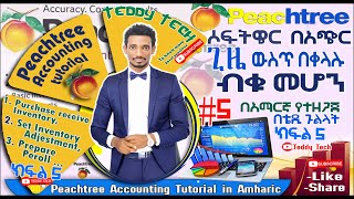 Peachtree accounting tutorial full in amharic  ክፍል 5 በአጭር ጊዜ ውስጥ peachtree accounting Sw ብቁ ለመሆን [upl. by Wilkens]