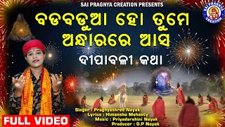 Badabadua Ho Andharare Asa ll ଦୀପାବଳି କାହିଁ କରୁ ପାଳନ ll Pragnyashree 🙏🙏 [upl. by Inaluahek95]