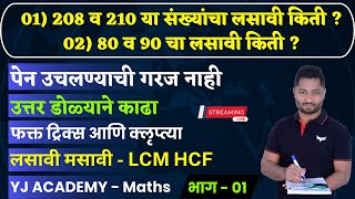 LCM amp HCF  लसावि व मसावी ट्रिक्स  lasavi v masavi tricks  YJ sir tricks  police bharti special [upl. by Homans]