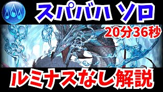 【グラブル】スパバハ 水マグナソロ ルミナスなし解説 20分36秒Super Ultimate Bahamut Water Magna Solo 20m36s【GBF】 [upl. by Glyn]