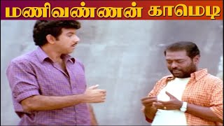 சத்யராஜ் மணிவன்னன் கம்யூனிசம் காமெடி சீன்ஸ் Sathyaraj Manivannan Rare Comedy Scenes [upl. by Limaa]