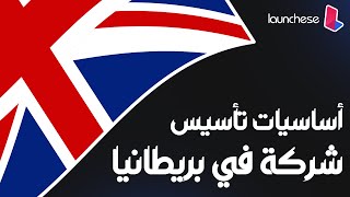 🚀 إطلاق عملك في المملكة المتحدة 🌟 [upl. by Murtha]