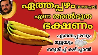 ഏത്തപ്പഴം നേന്ത്രപ്പഴം എന്ന അത്ഭുത ഭക്ഷണം  Banana Benefits [upl. by Attaynik355]