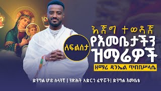 የእመቤታችን ዝማሬዎች ስብስብ  ዘማሪ ዳንኤል ጥበበሥላሴ 🔴 Zemari Daniel Tibebesilassie [upl. by Quentin]