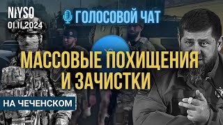 Массовые похищения и зачистки в оккупированной Чечне  01112024 Голосовой чат NIYSOна чеченском [upl. by Atteve]