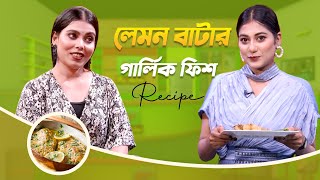 Lemon Butter Garlic Fish  লেমন বাটার গার্লিক ফিশ  Taslima Mou  My Kitchen  Ep 99  Mytv [upl. by Ekle]