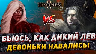 Disciples 2 PvP  quotЭТИ ДЕВЫ ДАВНО УЖЕ НЕ ДЕВОЧКИquot  LEVVIA vs Ndi  201223 [upl. by Wharton]