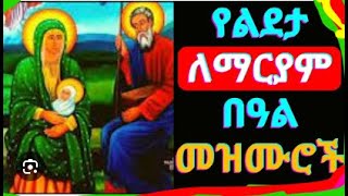 የልደታ ማርያም መዝሙሮች  Ye Lideta Mariam Mezmur  New Ethiopian orthodox Mezmur 2024 [upl. by Tallie563]