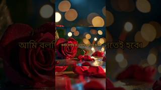 Bengali love shayari। ভালোবাসা। ছন্দ।sms।lovestatus shorts youtubeshorts foryou rimadey1309 [upl. by Nydnarb]