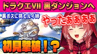 【ドラクエⅦ】裏ダンジョン！裏ボスに挑むルイ姉＆一発ギャグに厳しいルイ姉【鷹嶺ルイ ホロライブ切り抜き】 [upl. by Etep]