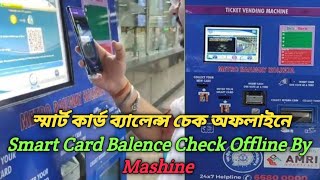 মেট্রো স্মার্ট কার্ড ব্যালেন্স চেক ।।Metro Smart Card Balance Check [upl. by Ayekat]