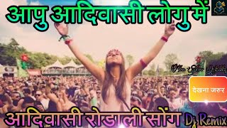 आपु आदिवासी लोगु में आदिवासी रोडाली  Adiwasi Dj Rodali  Mp Timli Song Adiwasi 9 August special [upl. by Fulviah]