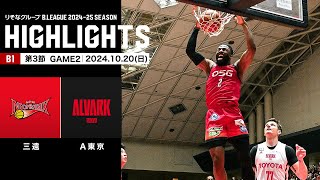 【ハイライト】三遠ネオフェニックスvsアルバルク東京｜B1 第3節GAME2｜10202024 プロバスケ Bリーグ [upl. by Donnell904]