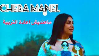 Cheba Manel Ft Zakzouk May3rafch Ya3chek Mechi Le genre ta3i  ماعنديش اعادة التربية Clip Oficiel [upl. by Jun345]