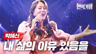 박혜신  내 삶의 이유 있음을｜현역가왕 12회 [upl. by Nale525]