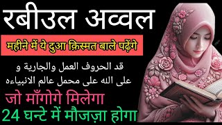 रबीउल अव्वल के दिनों में ये वज़ीफ़ा ज़रूर पढ़ो  Rabiul Awwal ka Wazifa  Hajat ka Wazifa [upl. by Heng]