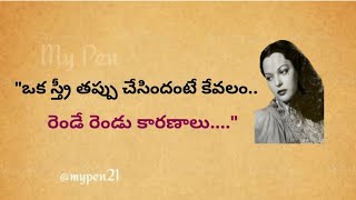 quotఒక స్త్రీ తప్పు చేసిందంటే కేవలం రెండే రెండు కారణాలు [upl. by Oloapnaig546]